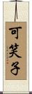 可笑子 Scroll