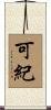 可紀 Scroll