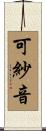 可紗音 Scroll