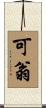 可翁 Scroll