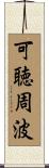 可聴周波 Scroll