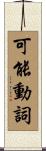 可能動詞 Scroll