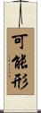可能形 Scroll