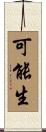 可能生 Scroll