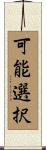 可能選択 Scroll