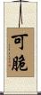 可脆 Scroll