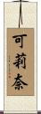 可莉奈 Scroll