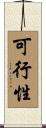 可行性 Scroll