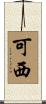可西 Scroll