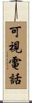 可視電話 Scroll