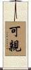 可親 Scroll