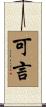 可言 Scroll