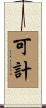 可計 Scroll
