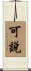 可說 Scroll