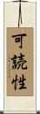 可読性 Scroll