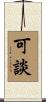 可談 Scroll