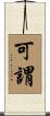 可謂 Scroll