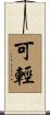 可輕 Scroll