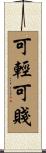 可輕可賤 Scroll