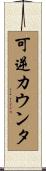 可逆カウンタ Scroll