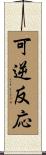 可逆反応 Scroll