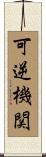 可逆機関 Scroll