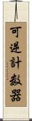 可逆計数器 Scroll