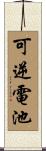 可逆電池 Scroll