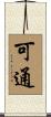可通 Scroll