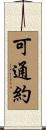 可通約 Scroll