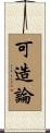可造論 Scroll
