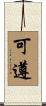 可遵 Scroll