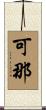 可那 Scroll
