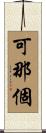 可那個 Scroll
