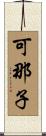 可那子 Scroll