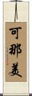 可那美 Scroll
