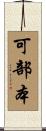 可部本 Scroll
