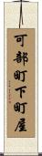可部町下町屋 Scroll