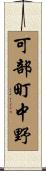 可部町中野 Scroll
