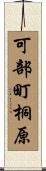 可部町桐原 Scroll