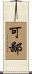 可鄙 Scroll