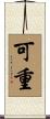 可重 Scroll