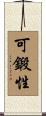 可鍛性 Scroll