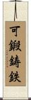 可鍛鋳鉄 Scroll
