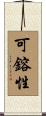 可鎔性 Scroll