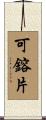 可鎔片 Scroll