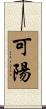 可陽 Scroll