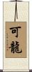 可龍 Scroll