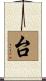 台 Scroll