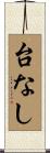 台なし Scroll